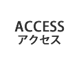 アクセスマップ