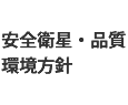 安全衛生・品質・環境方針