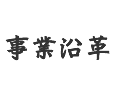 事業沿革