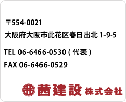 茜建設株式会社 大阪府大阪市此花区春日出北1-9-5　TEL 06-6466-0530(代表）